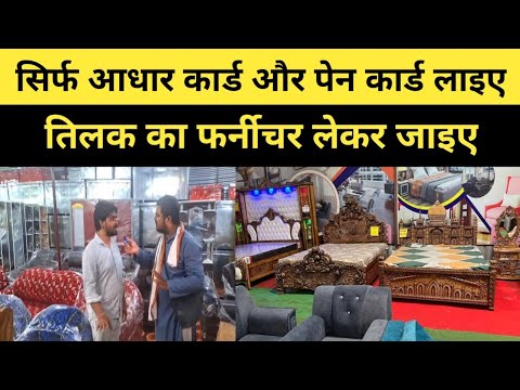 Radhika Furniture And Electronics | Aadhar Card लाइए फर्नीचर ले जाइए | Bihar Furniture |