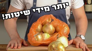 ספיישל 1000 רשומים | כל השיטות לחתוך בצל בלי לבכות + שו"ת