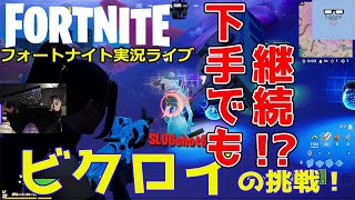 フォートナイトライブ実況【キーマウ手元動画付き】さーしのビクロイの挑戦シーズン5 Fortnite live season5 #07（2021/02/01）