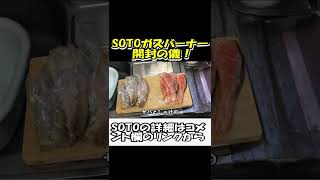 【つづきは、↑の関連動画】ＳＯＴＯガスバーナー開封&体験！ #Shorts