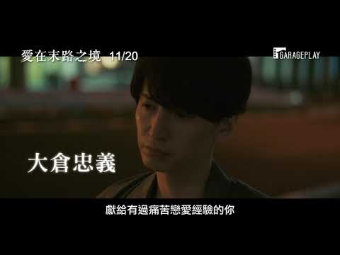 【在世界的中心呼喊愛情】行定勲導演最新動人作品【愛在末路之境】11/20 再愛一次