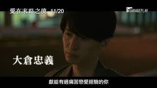 《情書》導演岩井俊二盛讚！｜行定勲再度開創純愛新境界《愛在末路之境》11月20日在台上映