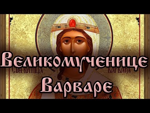 Великомученице Варваре. Молитва.