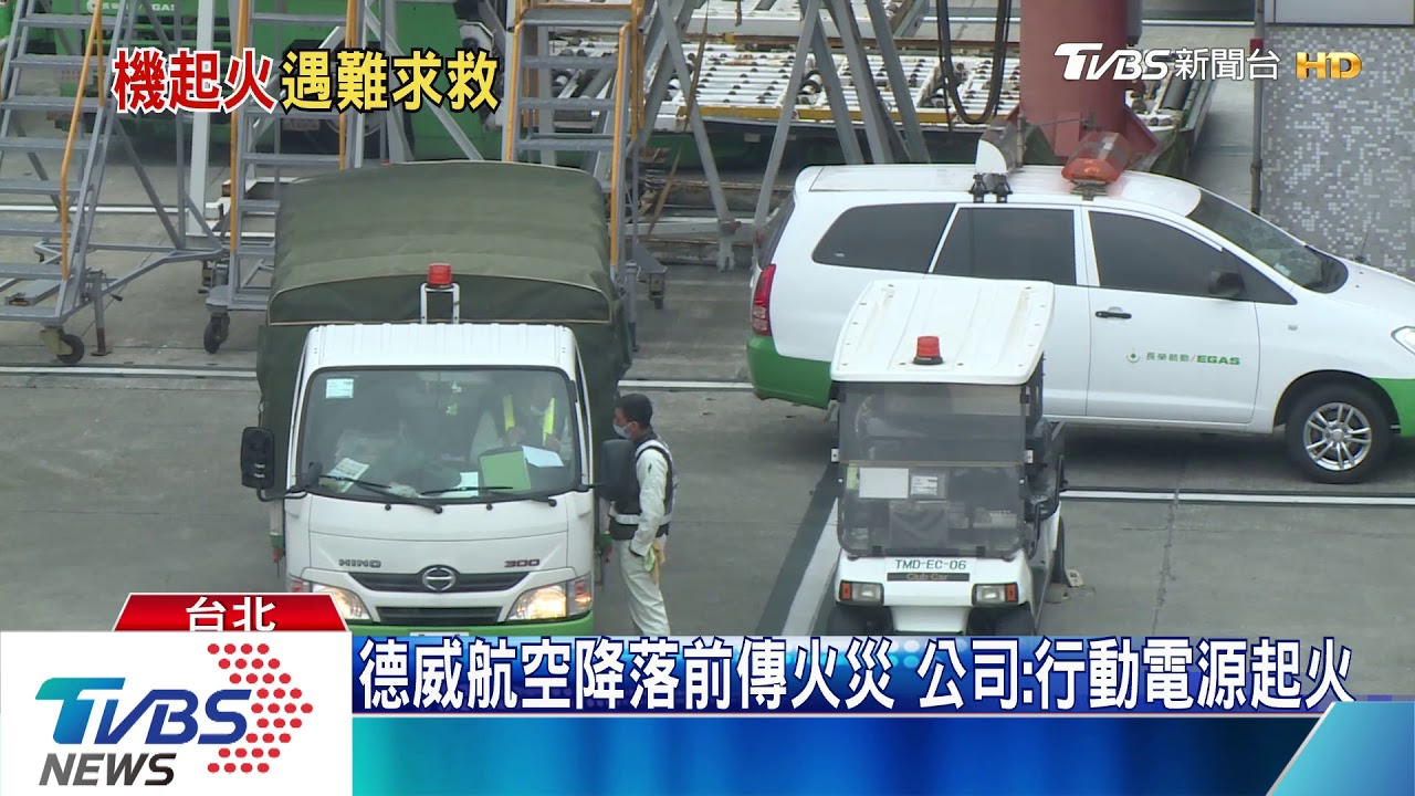 德威航空降落前傳火災 公司:行動電源起火