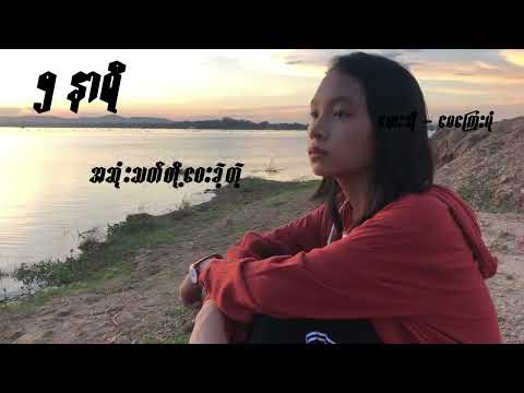 May Kyay Mone မေကြေးမုံ (၅ နာရီ)
