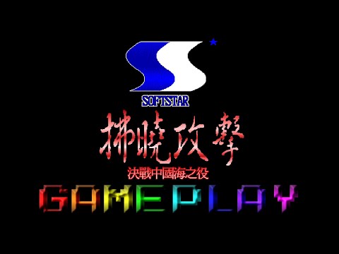 Dawn Raider (Taiwanese) 1990 PC Gameplay