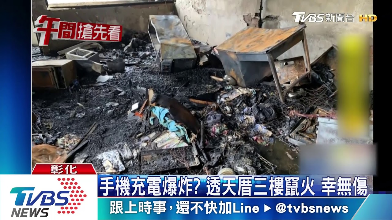 手機充電爆炸？　透天厝3樓竄火幸無傷