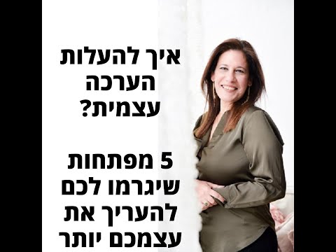 איך להעלות לעצמי את ההערכה העצמית