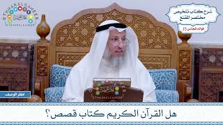 759 - هل القرآن الكريم كتاب قصص؟ - عثمان الخميس