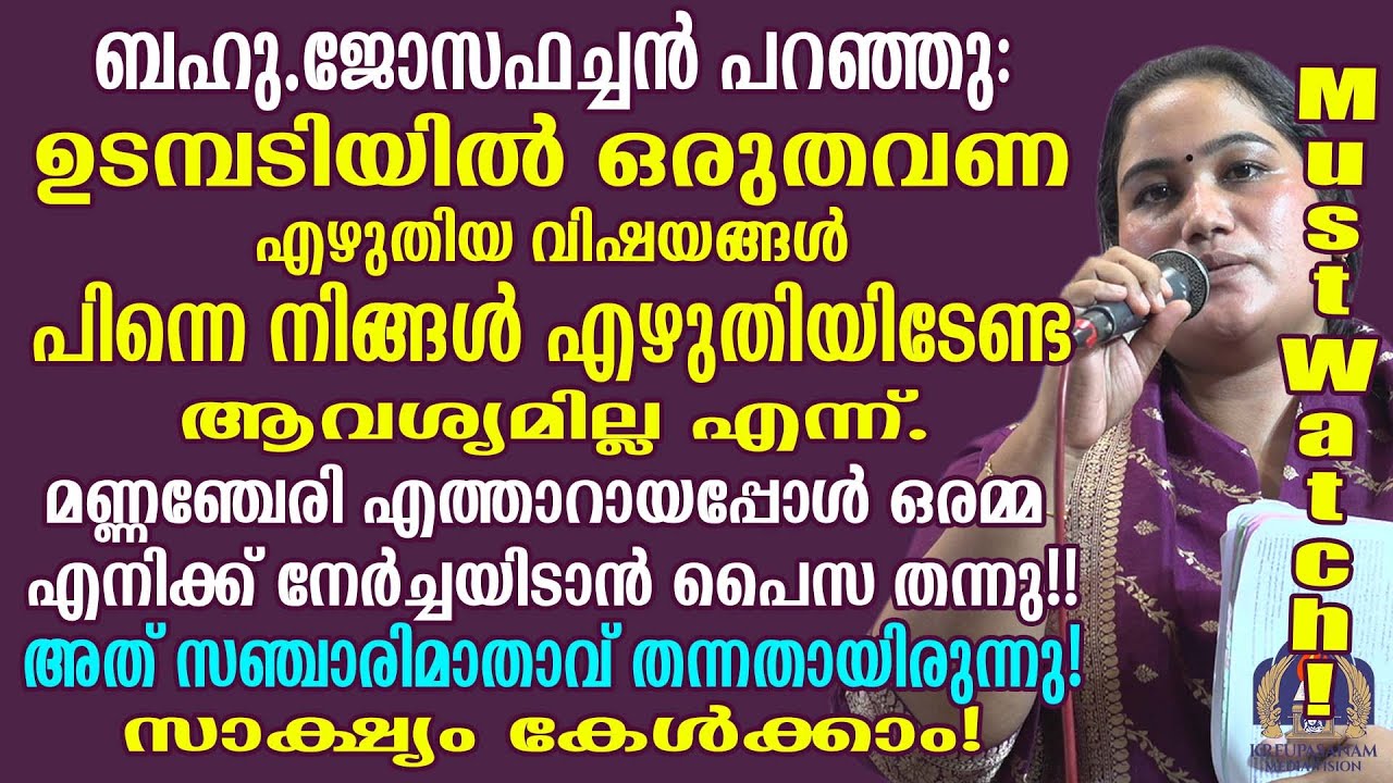 Must Watch!ബഹു.ജോസഫച്ചൻ പറഞ്ഞു:ഉടമ്പടിയിൽ ഒരുതവണ എഴുതിയ വിഷയങ്ങൾ പിന്നെ നിങ്ങൾ എഴുതിയിടേണ്ട