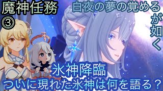 【原神】魔神任務−7章3幕！白夜の夢の覚めるが如く！！中章⓵-第三幕-【カテゴリー1930】