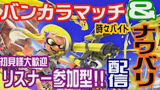 普段使わない武器でナワバリとかオープンやる【スプラトゥーン３】