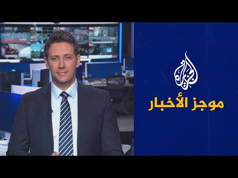 موجز الأخبار التاسعة صباحا 21 06 2023
