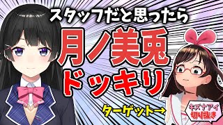 [Vtub] 月ノ美兎與絆愛的有趣互動