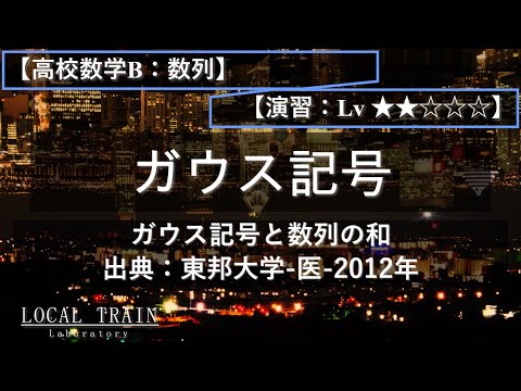 物理学科 【高校数学B：数列】ガウス記号と数列の和【東邦大学-医-2012年】