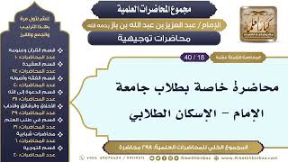 صورة [276/ 298] محاضرة خاصة بطلاب جامعة الإمام - الإسكان الطلابي - الشيخ عبدالعزيز بن باز