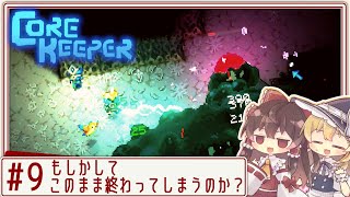 【core keeper】ハードな地底でサクサクゆるりと！ Part9【ゆっくり実況】
