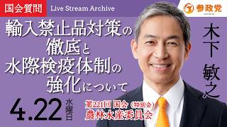 【国会中継】「輸入禁止品対策の徹底と水際検疫体制の強化について」衆議院議員 木下敏之  国会質疑 令和8年4月22日 参政党