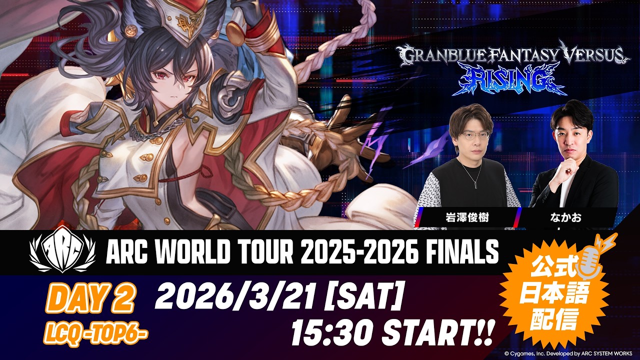 【DAY2】ARC WORLD TOUR 2025-2026 FINALS -LCQ - GBVSR公式日本語配信