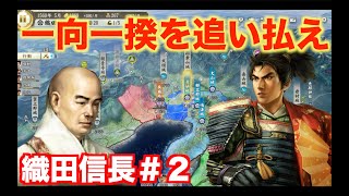 【信長の野望新生PK】織田信長＃２　一向一揆を追い払い、尾張を統一せよ！