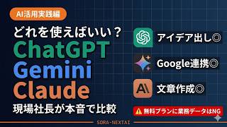 【建設業・製造業の社長へ】ChatGPT・Gemini・Claude何が違うの？現場社長が本音で比較｜無料プランの危険な落とし穴も解説【AI活用実践編】