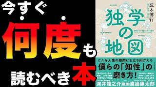 【必見】人生で悩んでいる人は何度も読むべき本！「独学の地図」荒木博行【時短】