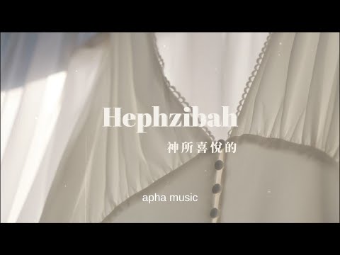 APHA MUSIC Hephzibah 神所喜悅的｜張湘蘭、葉以心