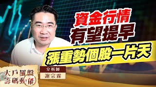 資金行情有望提早漲重勢個股一片天 (圖)
