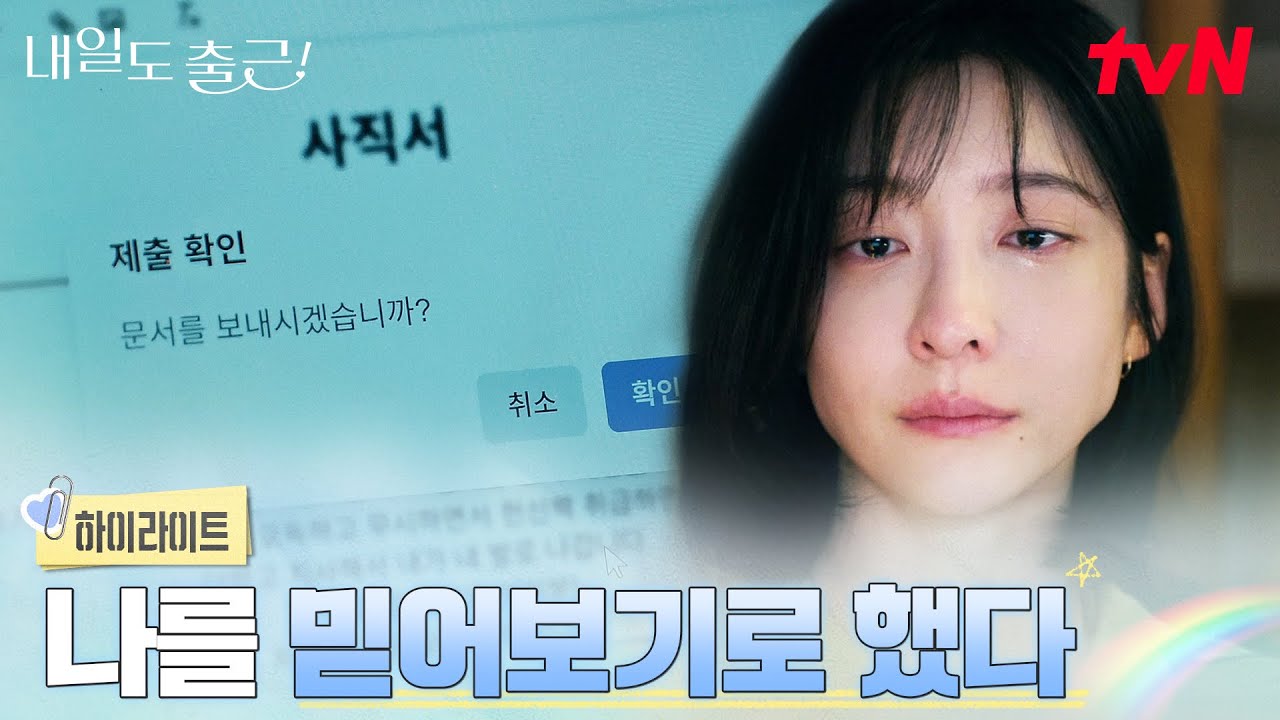 2화 하이라이트｜한 걸음 앞으로, 박지현이 선택한 새로운 도전 #내일도출근! EP.2