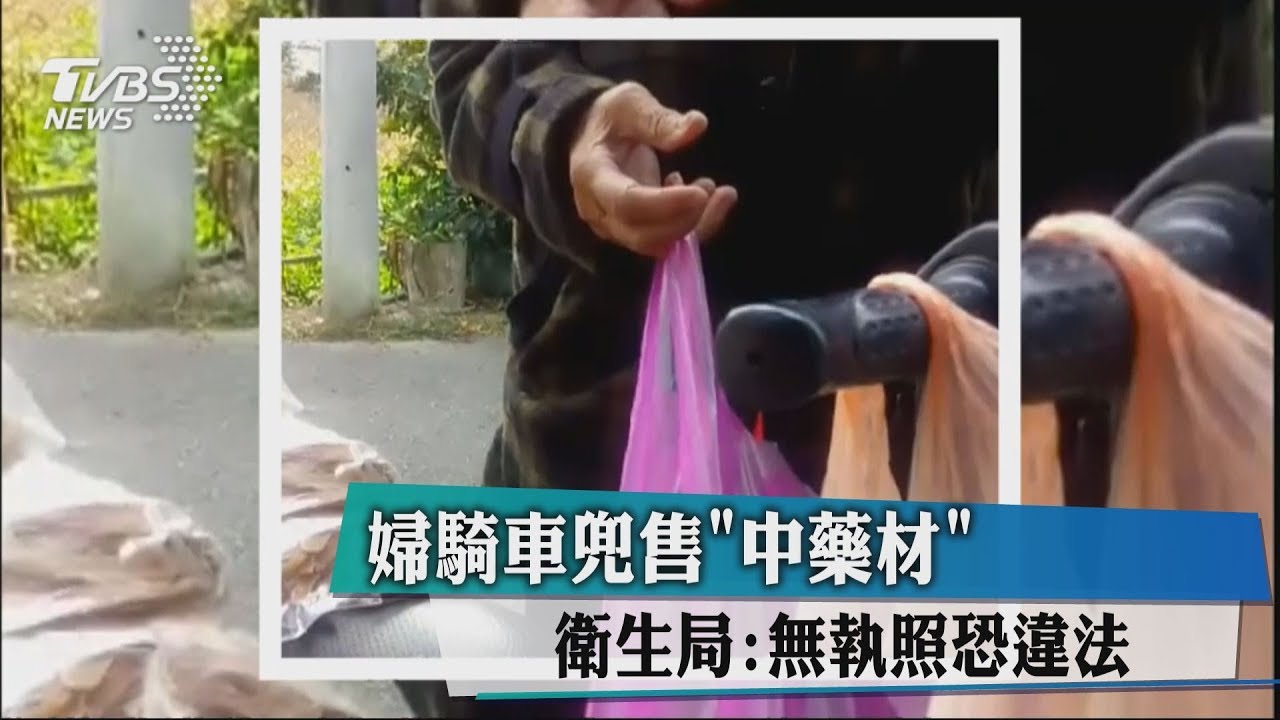 婦騎車兜售「中藥材」　衛生局：無執照恐違法