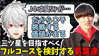 三ツ星を目指すべくフルコースを検討する葛葉達【葛葉/にじさんじ/切り抜き/LTK】