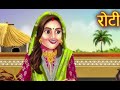 Kahani Roti Ko Lekar The Story Breeze