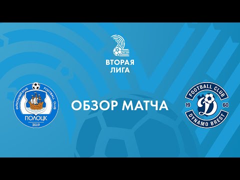 «Полоцк-2019» — «Динамо-Брест-2». 18 октября. Обзор матча