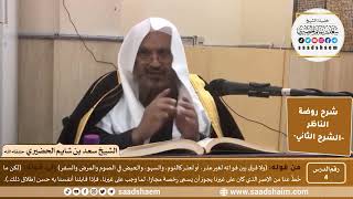 التعليق على روضة الناظر (04) الشرح الثاني - الشيخ سعد بن شايم الحضيري image