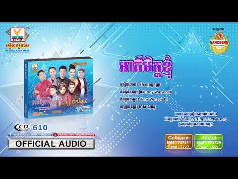 អាគីមិត្តខ្ញុំ - ឱក សុគន្ធកញ្ញា [OFFICIAL AUDIO] #RHM