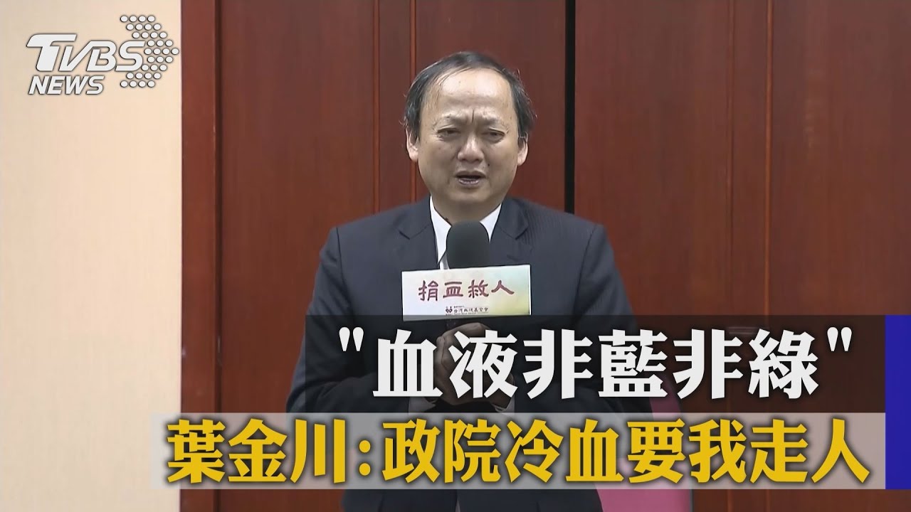 血液非藍非綠! 葉金川:政院冷血要我走人