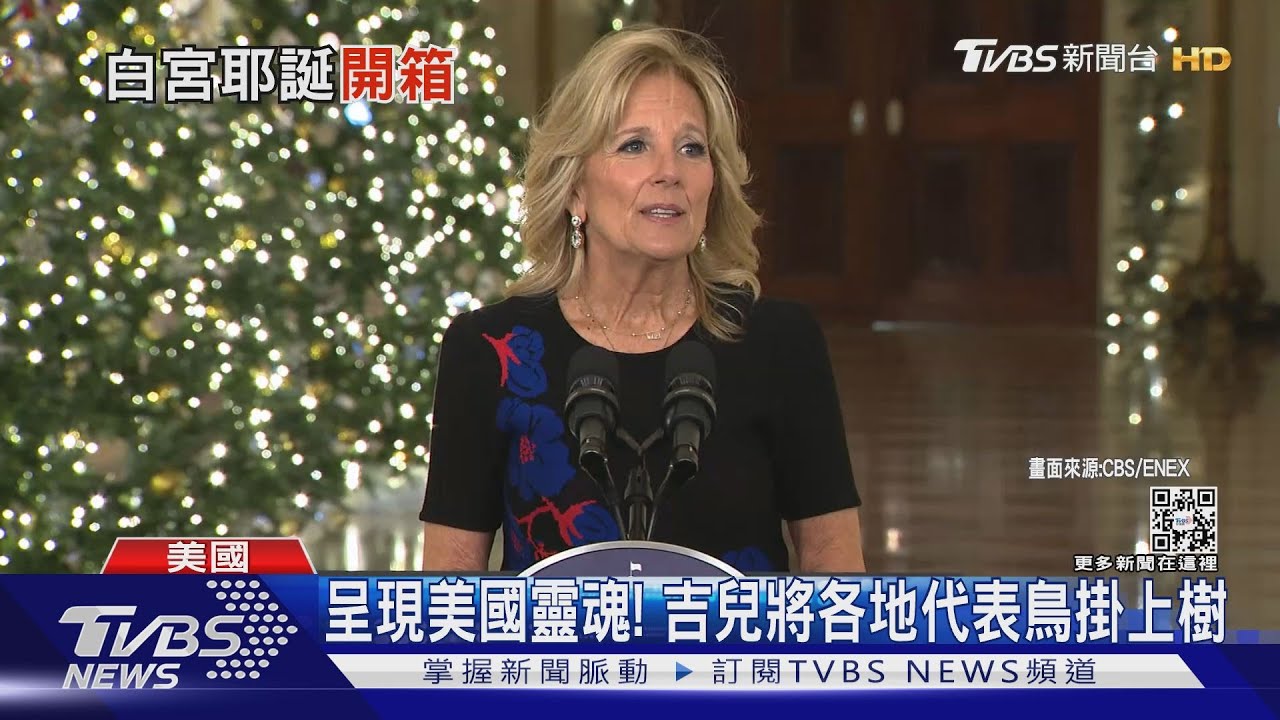 耶誕樹掛滿美國「官鳥」 今年白宮耶誕主題:美國人民