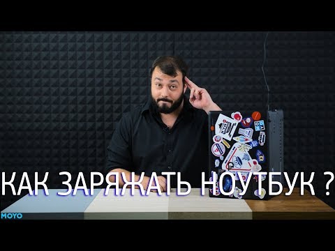 Как правильно заряжать ноутбук? [Без]Вредные советы