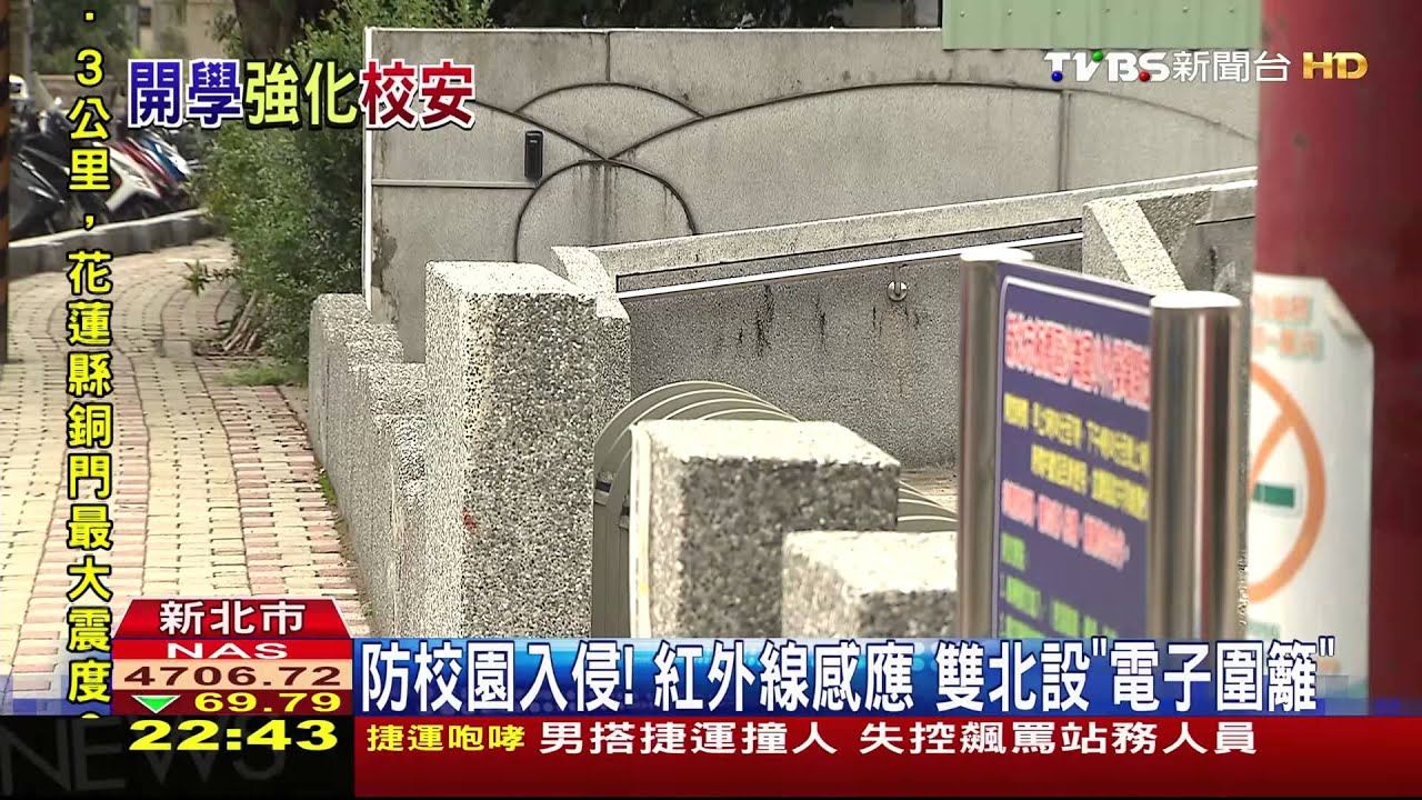 教育新思維/防校園入侵!紅外線感應 雙北設「電子圍籬」