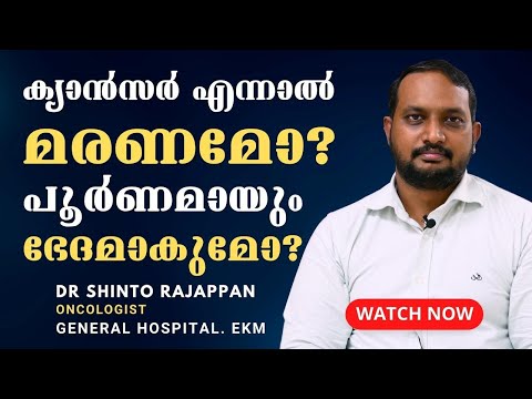 ക്യാന്‍സര്‍ രോഗ ചികിത്സയും തെറ്റിദ്ധാരണകളും | Cancer | Dr Shinto Rajappan | Oncologist | GH Ekm