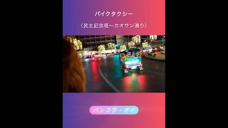 🇹🇭 バイクタクシー(タイ)🛵 カオサン通りまで