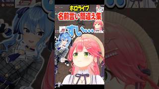 【7選】名前を間違えてしまったホロメンまとめ【ホロライブ切り抜き/ホロライブ/さくらみこ/星街すいせい/大空スバル/猫又おかゆ/戌神ころね/白銀ノエル/宝鐘マリン/轟はじめ 】#shorts
