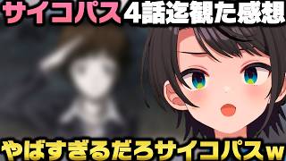 PSYCHO-PASSを観て「シビュラシステム」に衝撃を受け耐えられず物申す大空スバルｗ【ホロライブ切り抜き/サイコパス】