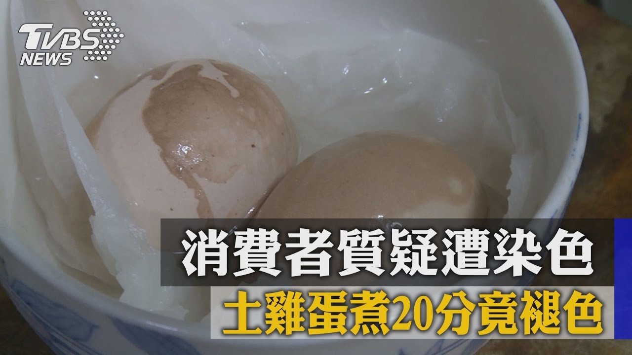 土雞蛋煮20分竟褪色 消費者質疑遭染色