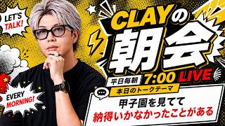 昨日の甲子園を見てて納得いかなかったことがある【CLAYの朝会 #33】
