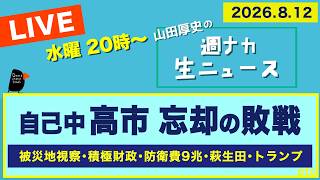 Download lagu ◆20時〜 生配信 ＜自己中高市 忘却の敗戦＞ 被災地視察／積極財政／防衛費9兆円／萩生田／トランプ【山田厚史の週ナカ生ニュース】 mp3