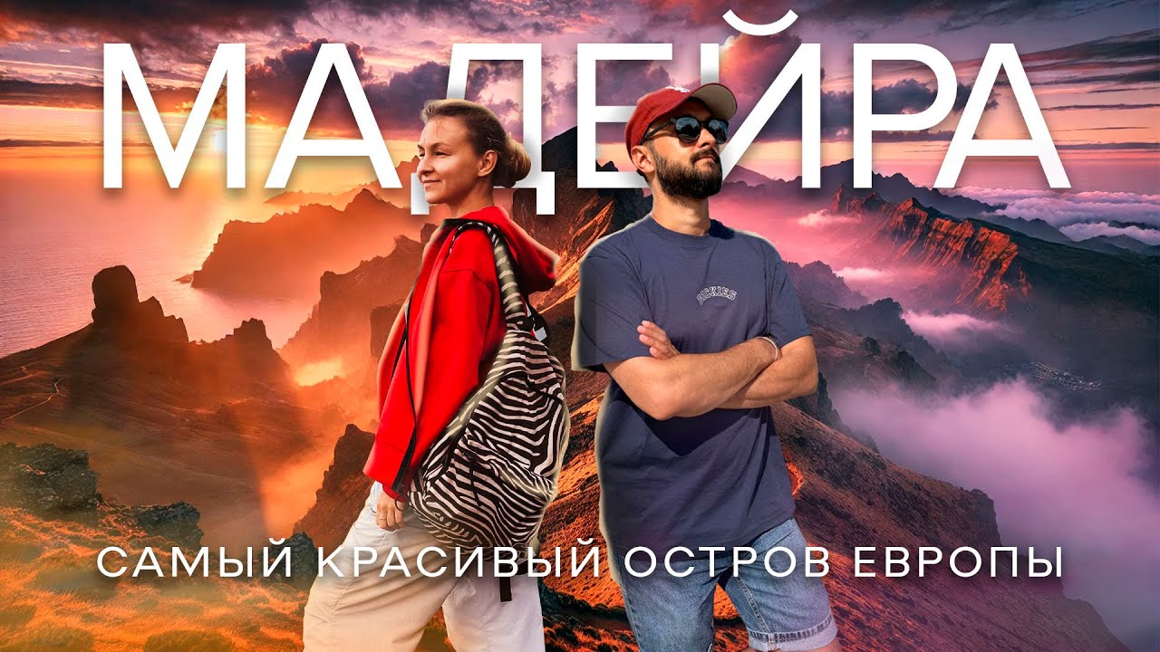 МАДЕЙРА | Самый удивительный остров Европы | Большой выпуск