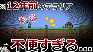 【テラリア】12年以上前と現在のテラリアの違いTop10