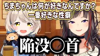 とんでもない性◯を暴露する町田ちま【早瀬走】