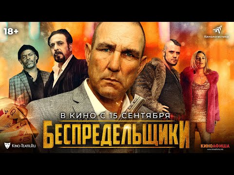 трейлер английской криминальной драмы БЕСПРЕДЕЛЬЩИКИ, в кино с 15 сентября